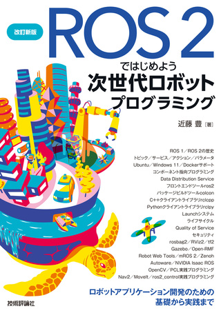 ROS 2ではじめよう